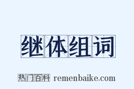 继体组词是什么意思的图片